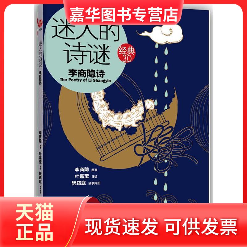 【正版现货】 迷人的诗谜：李商隐诗（通往一首好诗的欣赏之旅，揭开李商隐诗迷人的魅力） 叶嘉莹 文化艺术出版社