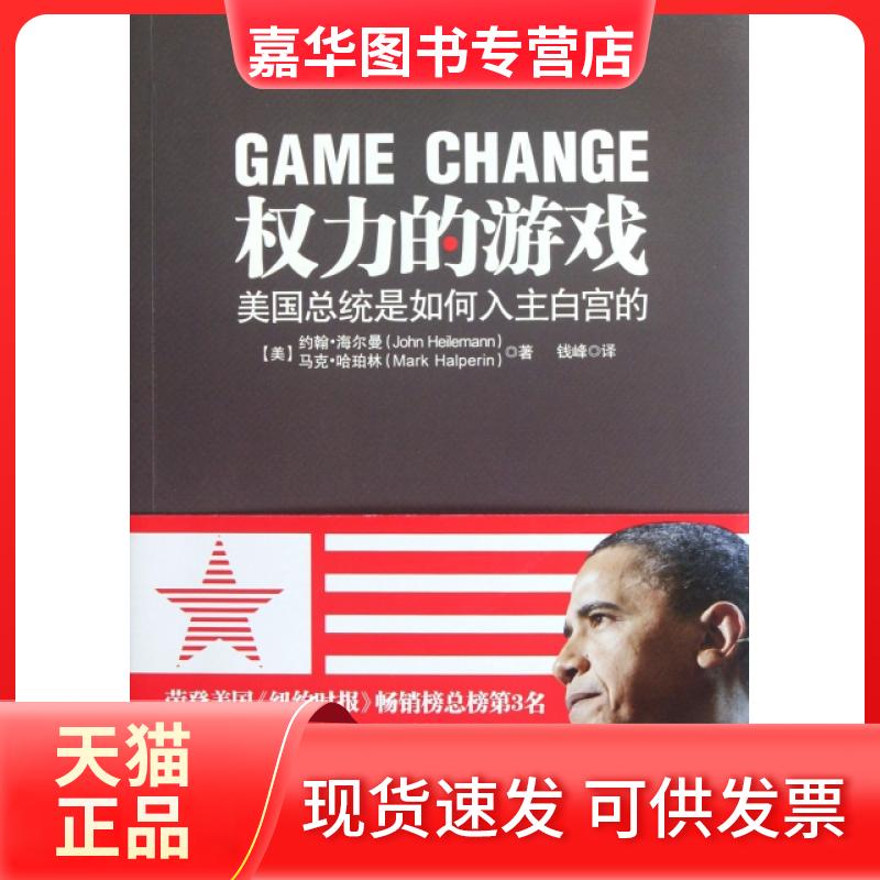 【正版现货】 权力的游戏(美国总统是如何入主白宫的) (美)约翰·海尔曼//马克·哈珀林|译者:钱峰 中国华侨出版社