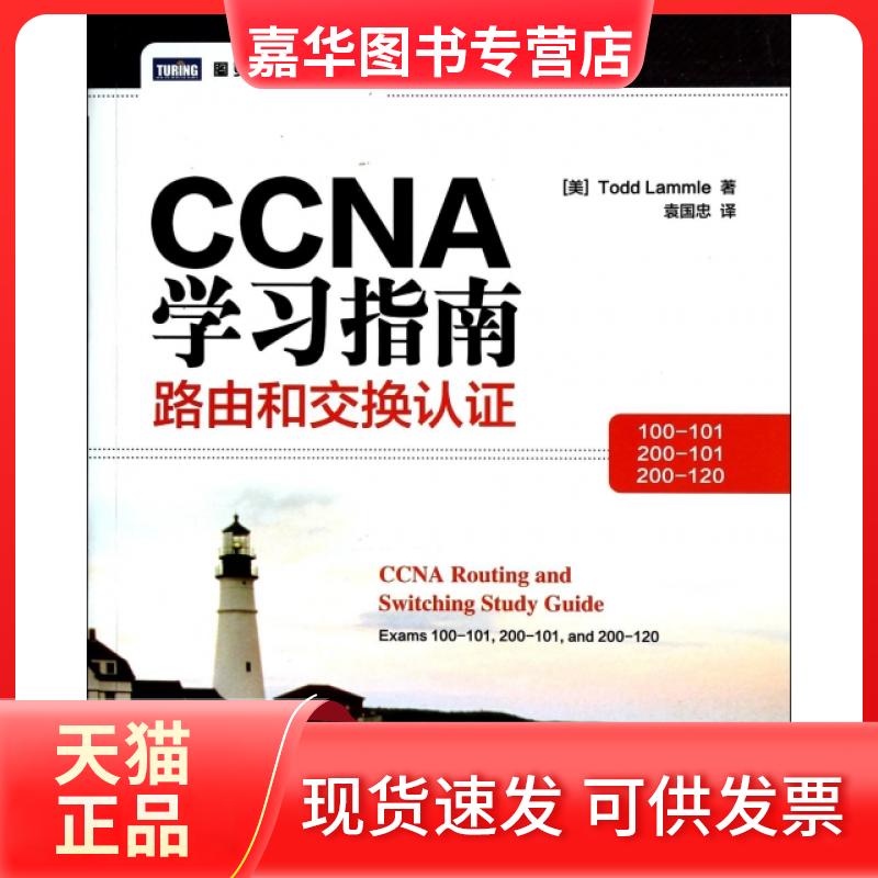 【正版现货】 CCNA指南(路由和交换认100-101200-101200-120)/图灵程序设计丛书 (美)拉莫尔|译者:袁国忠 人民邮电
