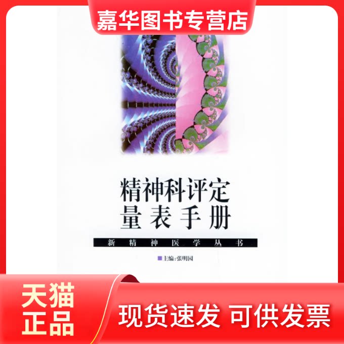 【正版现货】 精神科评定量表手册——新精神医学丛书 张明园 湖南科学技术出版社