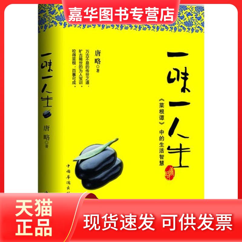 【正版现货】 一味一人生:《菜根谭》中的生活智慧 唐略 中国华侨出版社