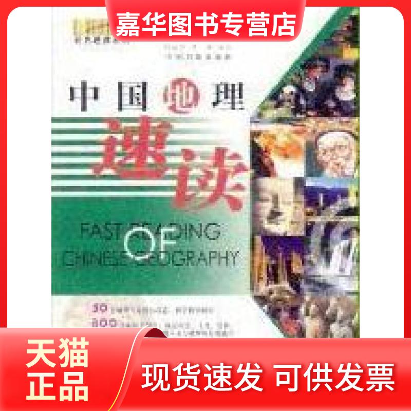 【正版现货】 中国地理速读(彩色速读系列) 张羿/编 中国书籍出版社