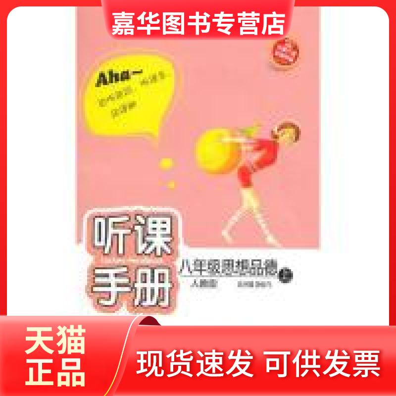 【正版现货】 八年级思想品德上：人教版（2010年5月印刷）听课手册 段仙飞 开明出版社