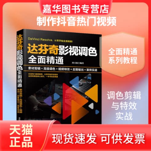 【正版现货】 达芬奇影视调色全面精通 素材剪辑+高级调色+视频+后期输出+案例实战 周玉姣 编 清华大学出版社
