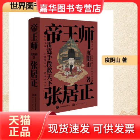 【正版现货】 帝王师:张居正(签名版) 度阴山 著 世界图书出版有限公司北京分公司