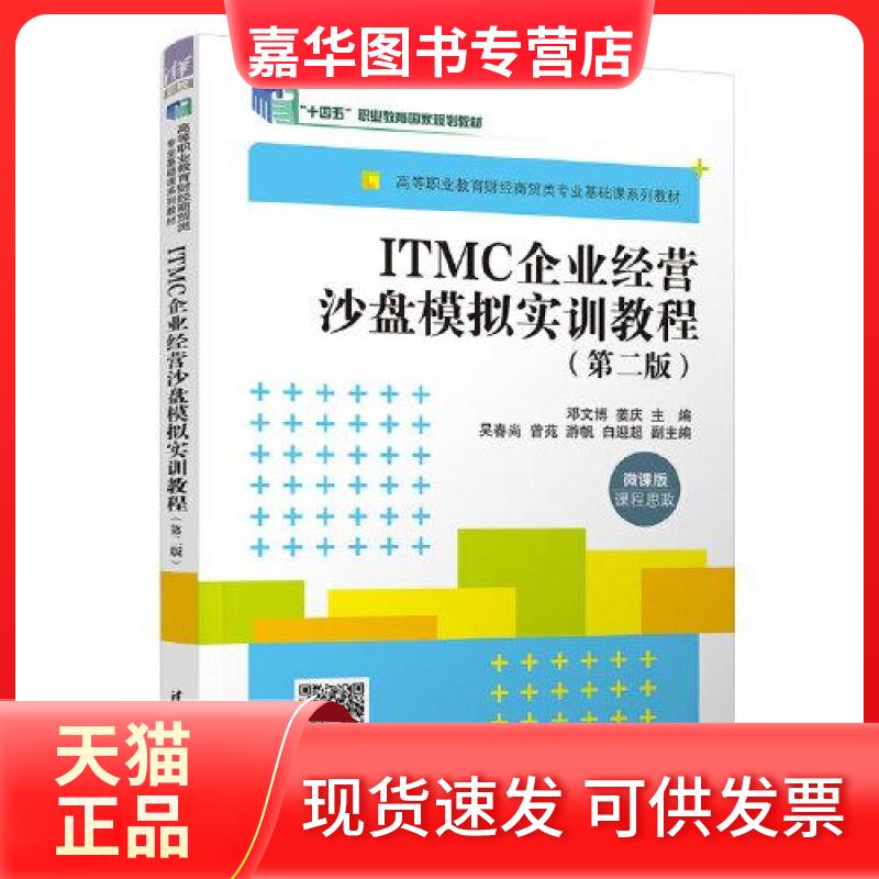 【正版现货】 ITMC企业经营沙盘模拟实训教程(第二版) 邓文博;姜庆;吴春尚;曾苑;游帆;白迎超 清华大学出版社