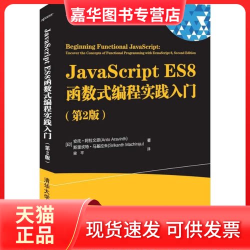 【正版现货】 JavaScript ES8函数式编程实践入门(第2版) [印] 安托·阿拉文思（Anto Aravinth） 等  清华大学出版社