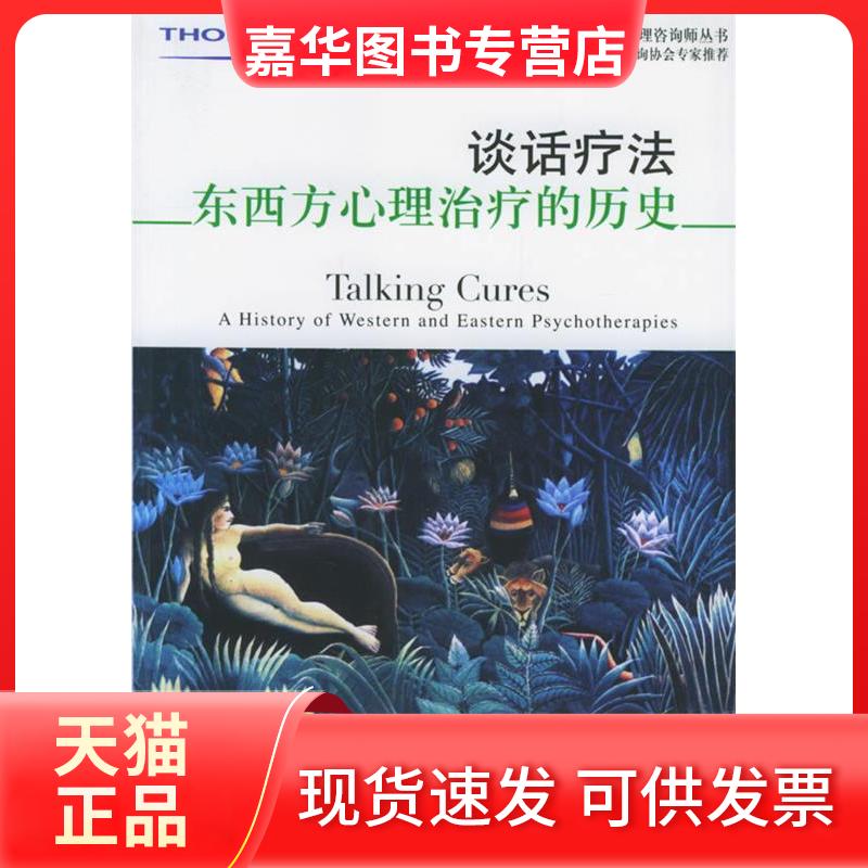 【正版现货】 谈话疗法-东西方心理治疗的历史 (美)彼得.班克特 上海社会科学院出版社