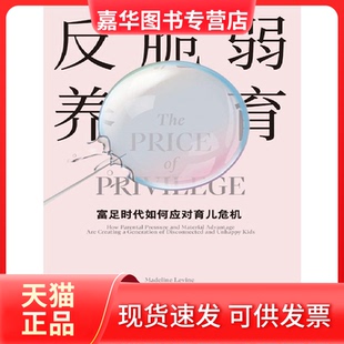 【正版现货】 反脆弱养育 (美)玛德琳·莱文 中信出版社