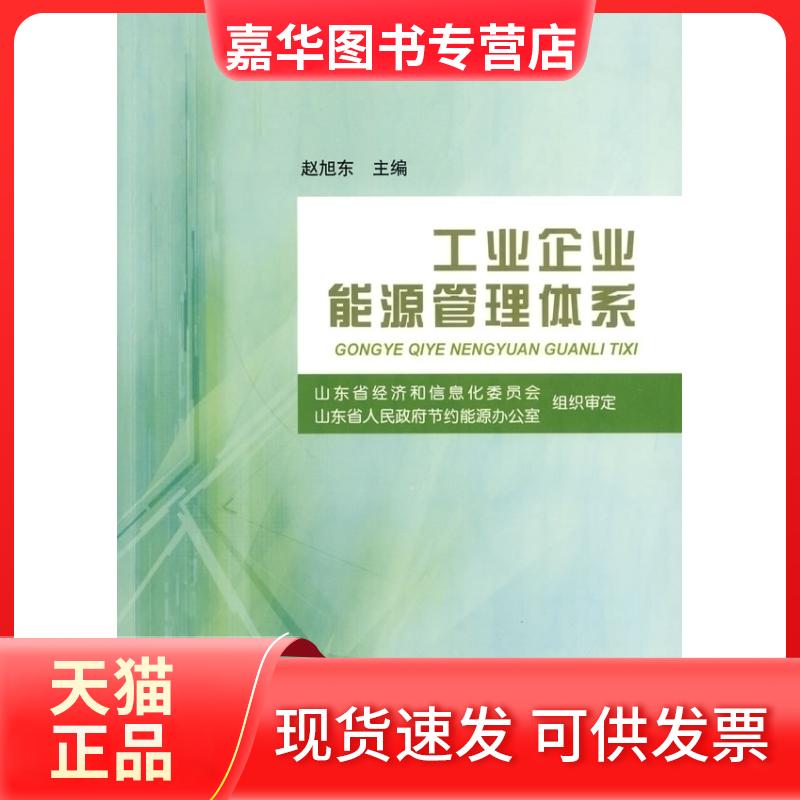【正版现货】 工业企业能源管理体系 赵旭东. 中国标准出版社