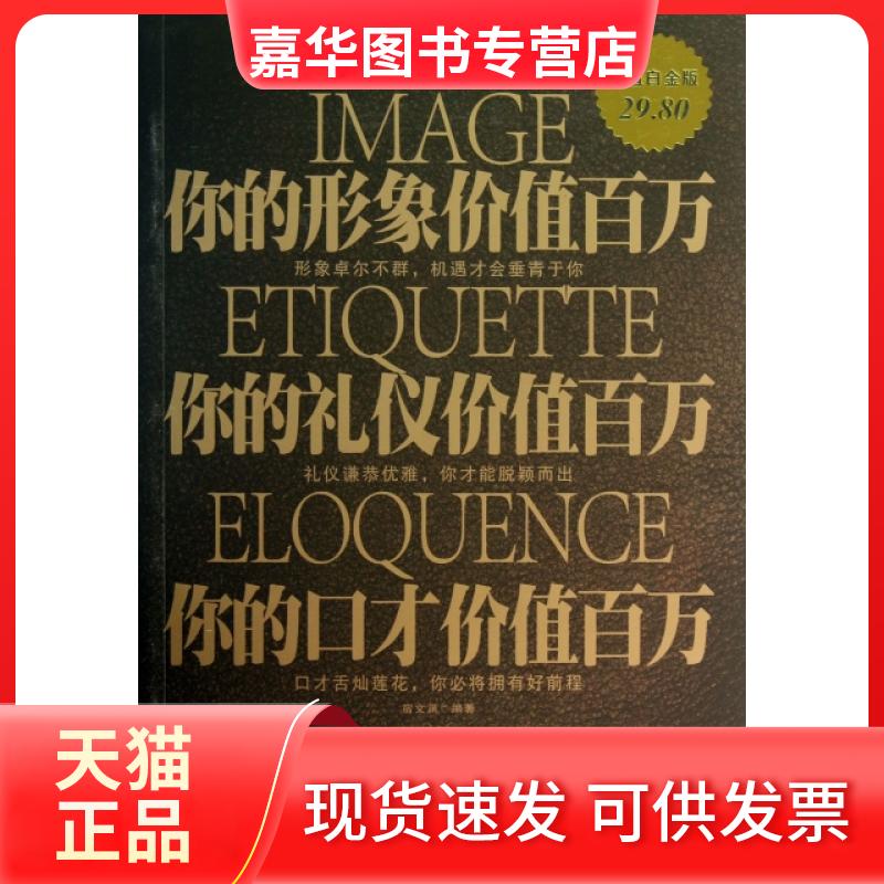 【正版现货】 你的形象价值百万你的礼仪价值百万你的口才价值百万(白金版) 宿文渊 中国华侨出版社