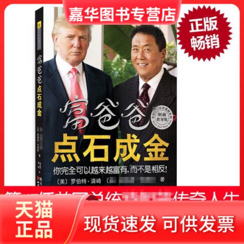 【正版现货】 富爸爸点石成金 (美)罗伯特.清崎;(美)唐纳德.；宋宏宇,李君 四川文艺出版社