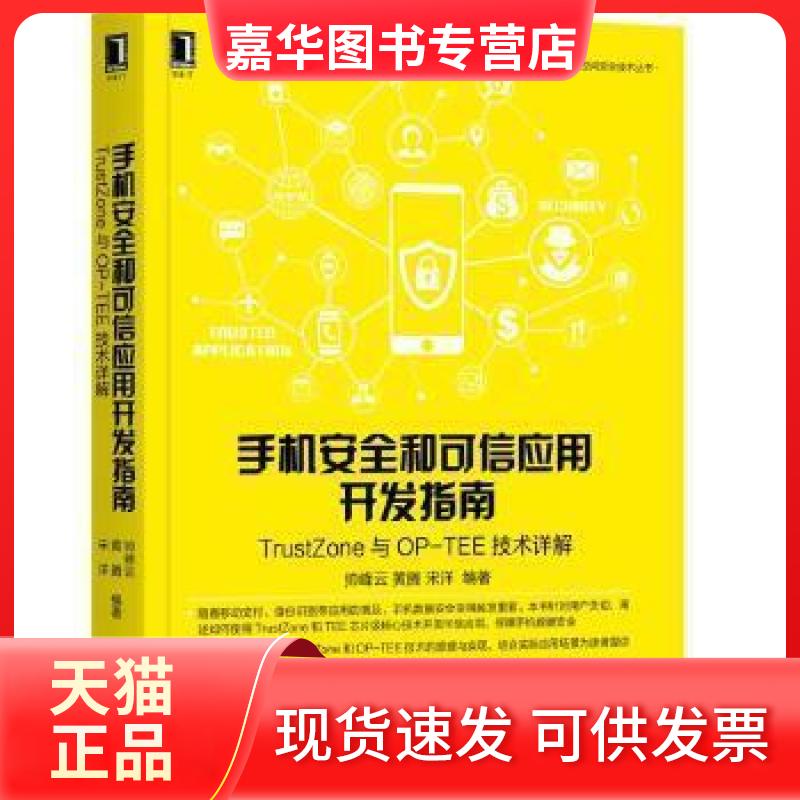 【正版现货】 手机安全和可信应用开发指南：TrustZone与OP-TEE技术详解 帅峰云 黄腾 宋洋 机械工业出版社