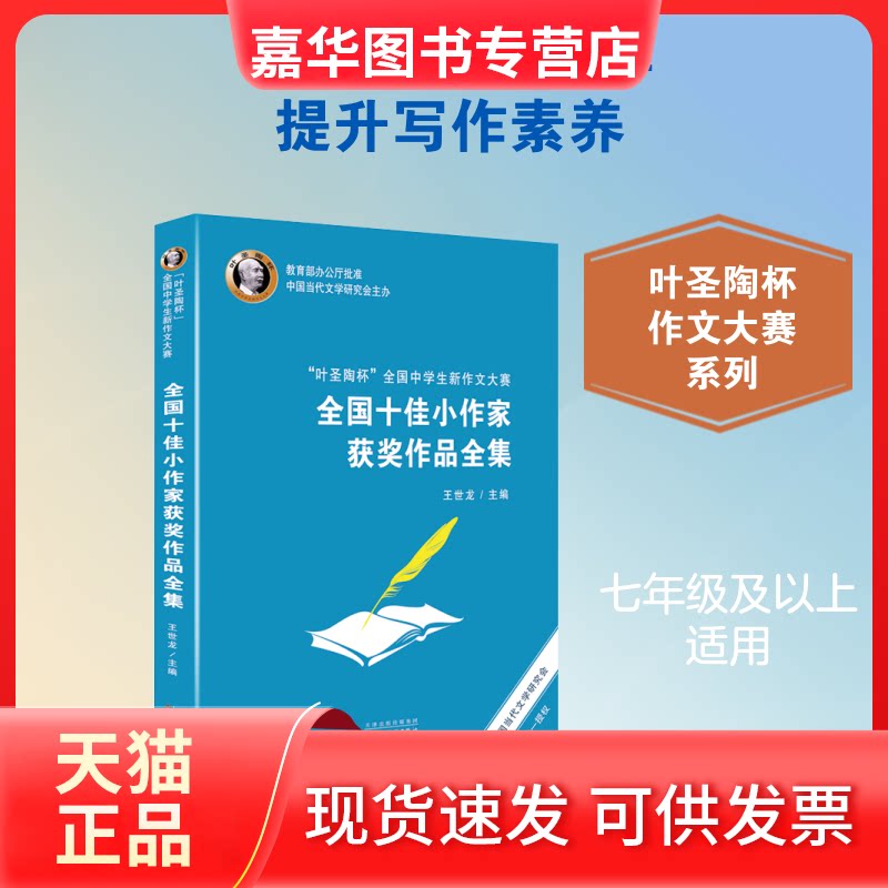 【正版现货】 "叶圣陶杯"全国中学生新作文大赛全小作获奖作品全集 王世龙 著 百花州文艺出版社