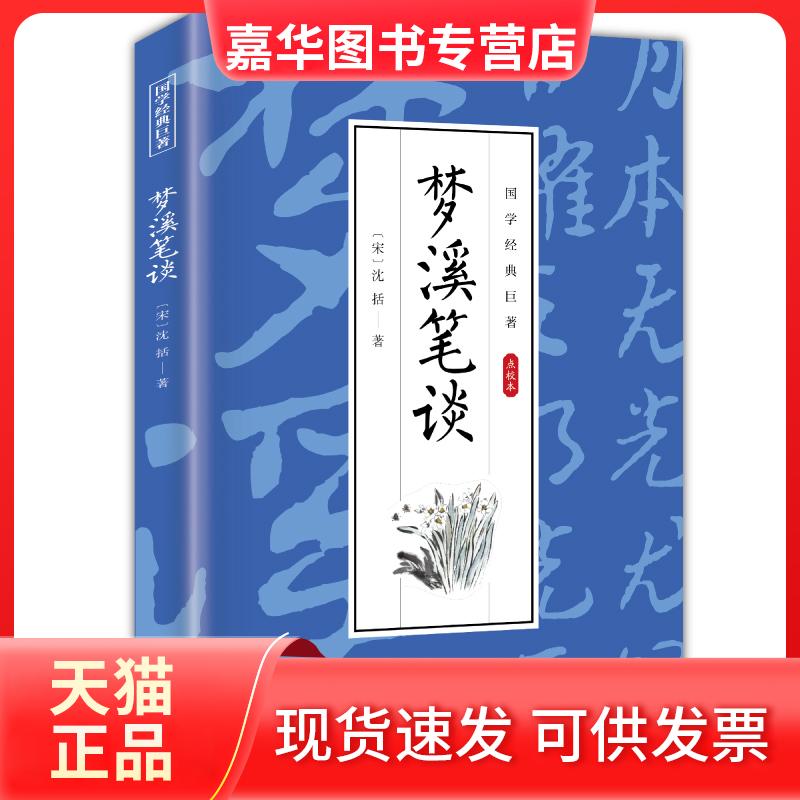 【正版现货】 国学经典巨著--梦溪笔谈 沈括 出版社