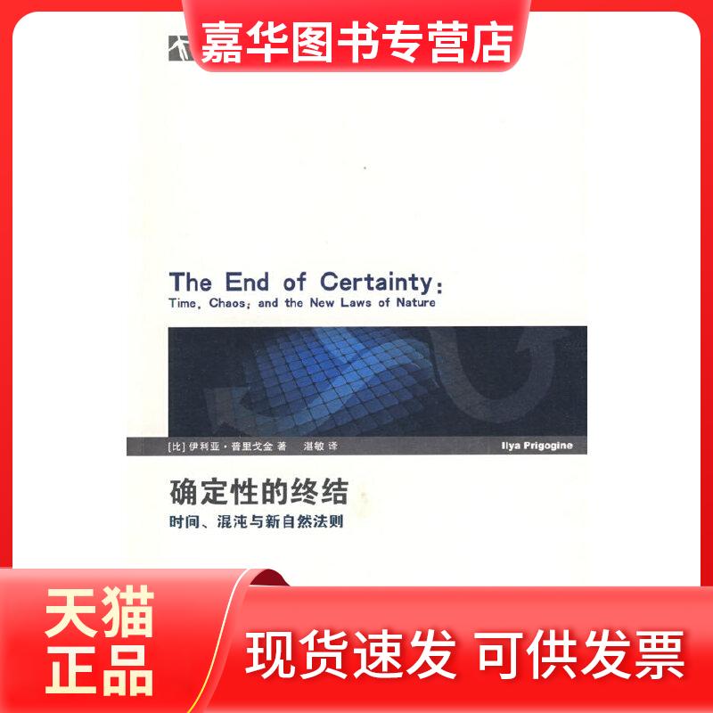 【正版现货】 确定的终结——时间、混沌与新自然法则 （比）普里戈rigogine,I），（比）斯唐热（Stengers,I）　著；湛敏　译 著