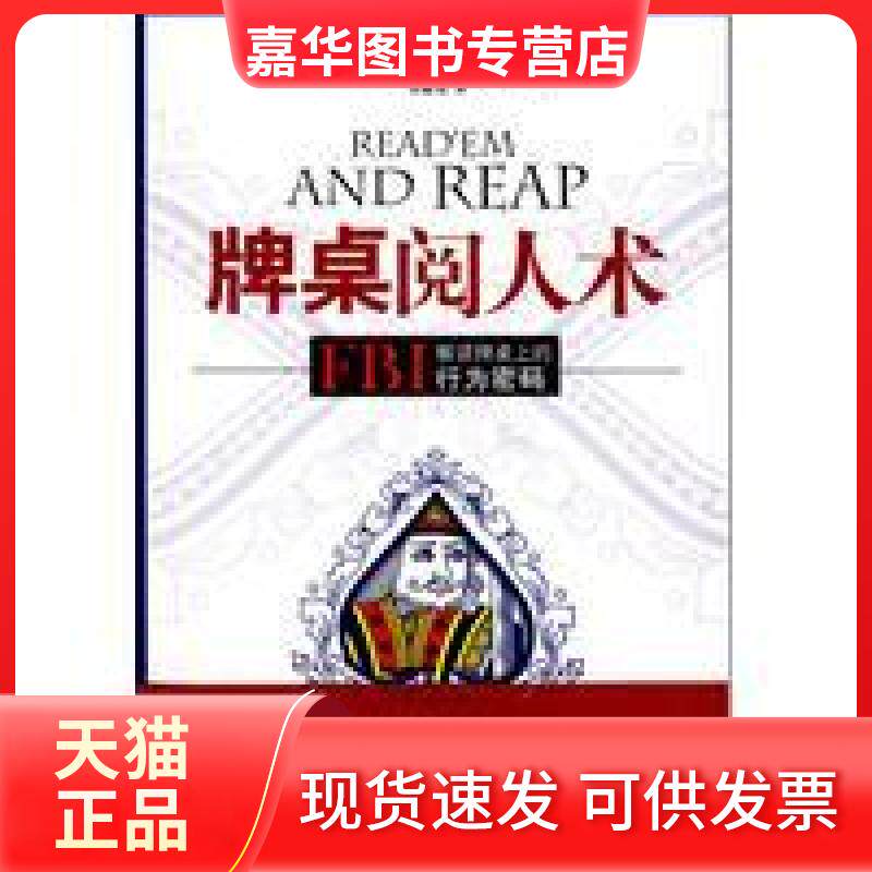 【正版现货】 牌桌阅人术 (美)乔·纳瓦罗,(美)马文·卡林斯 著,李晰皆 译 天津教育出版社