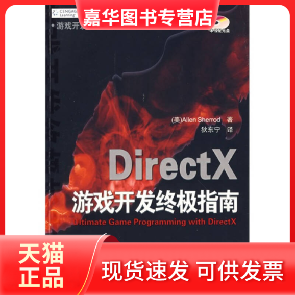【正版现货】 DirectX游戏开发指南 (美)谢里德(Sherrod A.) 狄东宁 主译 清华大学出版社