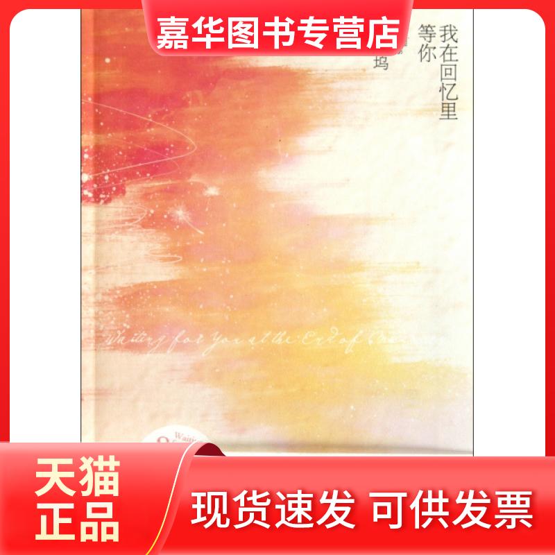 【正版现货】 我在回忆里等你 辛夷坞 朝华出版社