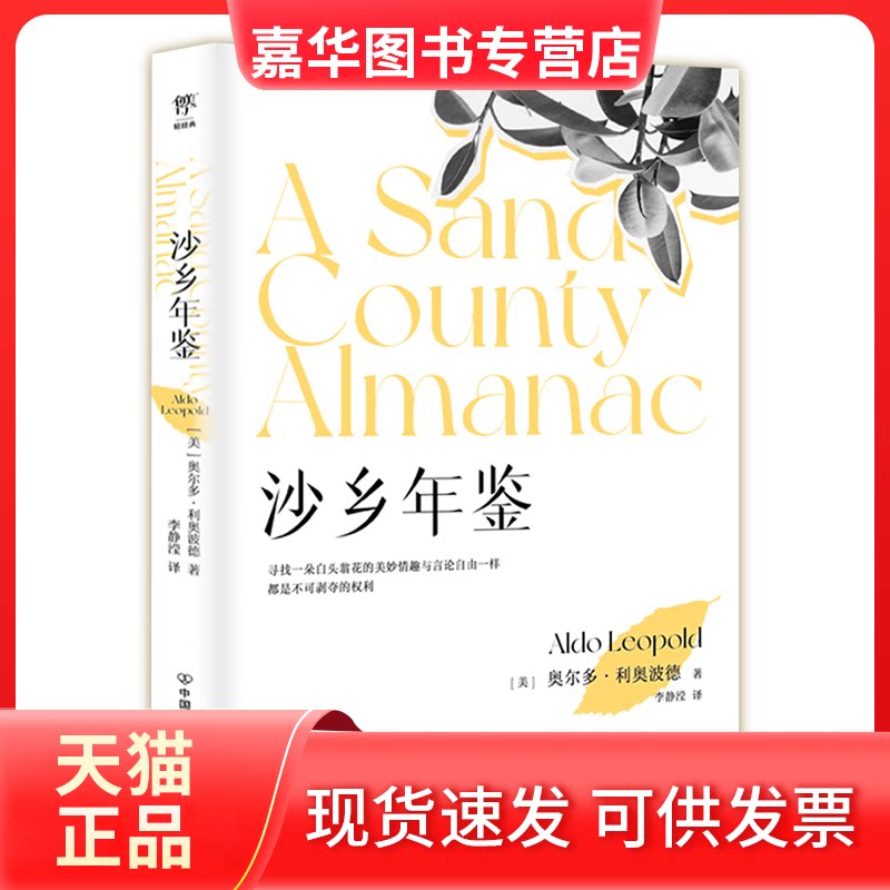 【正版现货】 沙乡年鉴 (美)奥尔多·利奥波德 中国友谊出版公司