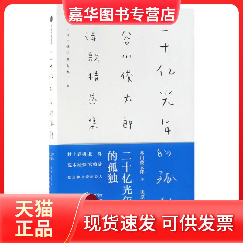 【正版现货】 二十亿光年的孤独:谷川俊太郎诗歌精选集 谷川俊太郎 中信出版社