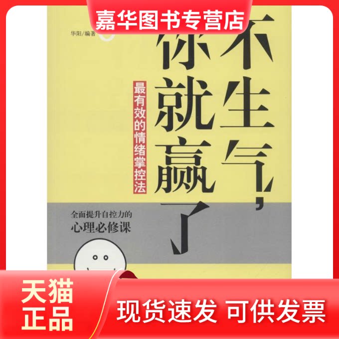 【正版现货】 不生气,你就赢了 华阳 编著 著作 台海出版社