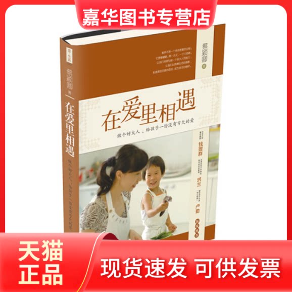 【正版现货】 在爱里相遇:做个好大人,给孩子一份没有亏欠的爱 蔡颖卿 漓江出版社