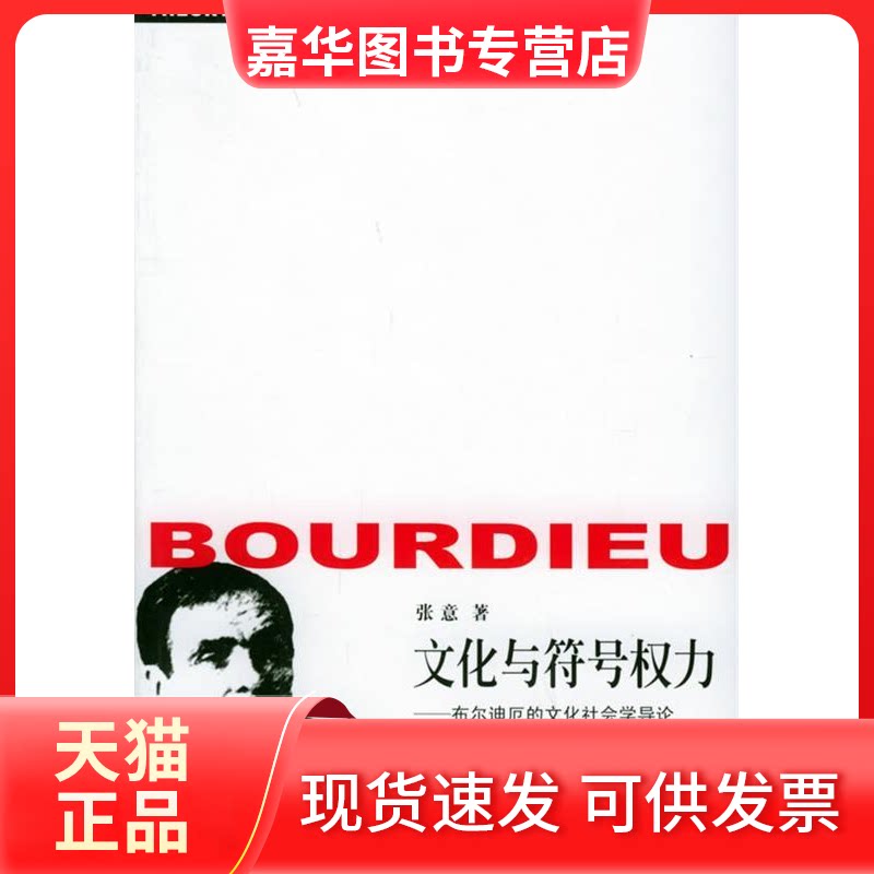 【正版现货】 文化与符号权力——布尔迪厄的文化社会学导论 张意 中国社会科学出版社