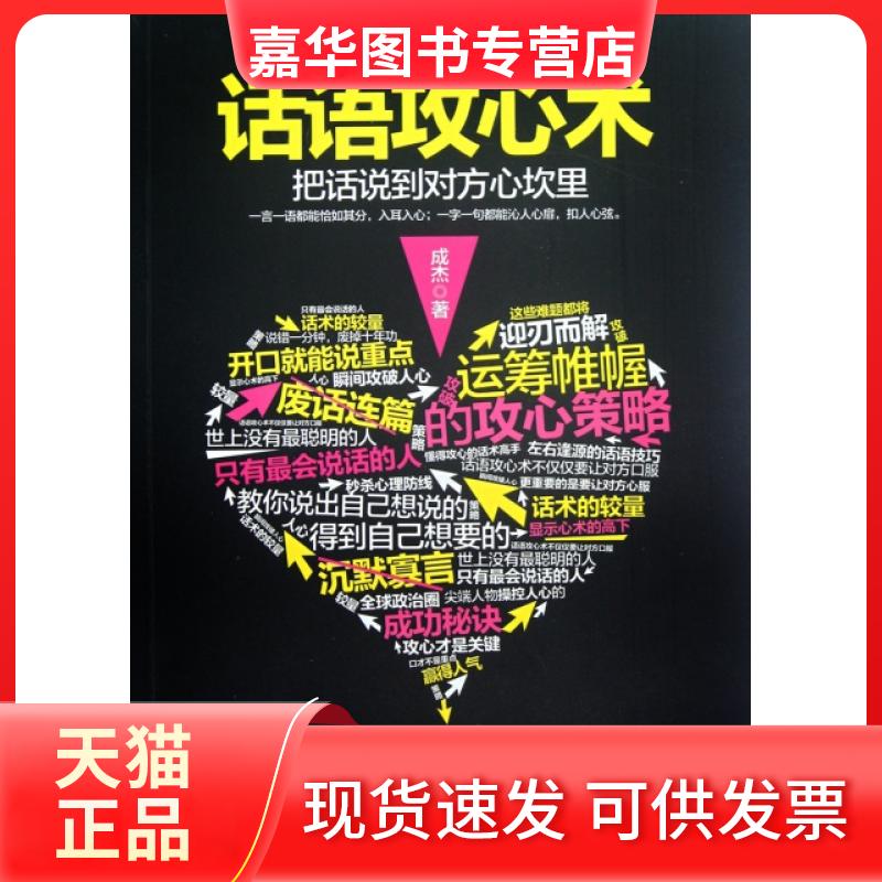 【正版现货】 话语攻心术(把话说到对方心坎里) 成杰 中国华侨