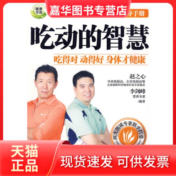 【正版现货】 吃动的智慧——常见疾病运动+营养健康指导手册 赵之心,李剑锋 编著 石油工业出版社