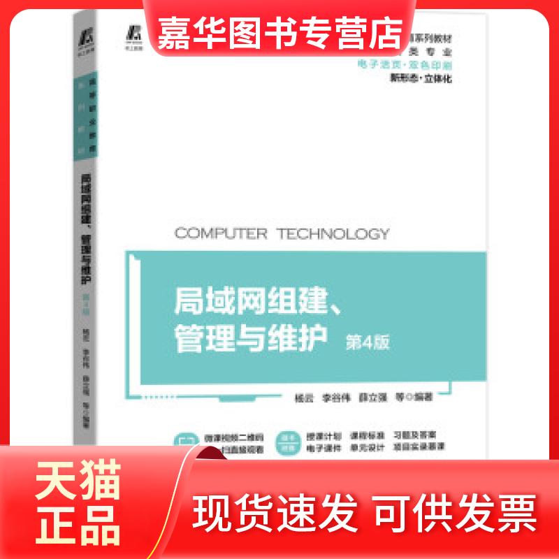 【正版现货】 局域网组建.管理与维护第4版 杨云，李谷伟，薛立强等 著 机械工业出版社