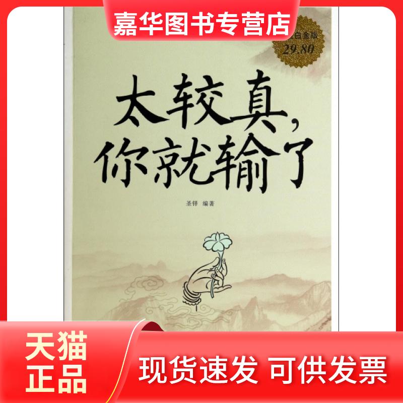 【正版现货】 太较真你就输了(白金版) 圣铎 中国华侨