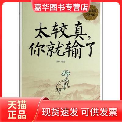 【正版现货】 太较真你就输了(白金版) 圣铎 中国华侨