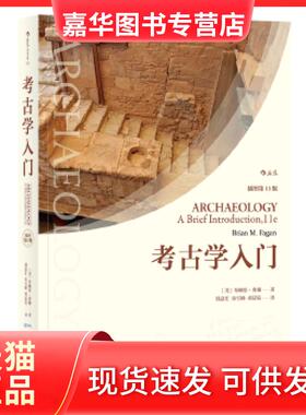 【正版现货】 考古学入门（插图1版） 著者：[美]布赖恩·费根(BrianM.Fagan)，译者：钱益 北京联合出版有限公司