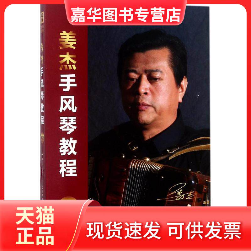 【正版现货】 新版姜杰手风琴教程 姜杰 北京体育大学出版社