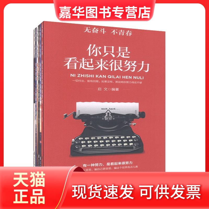 【正版现货】 你只是看起来很努力 启文 著 花山文艺出版社