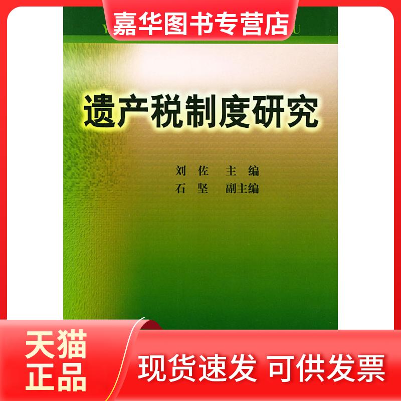 【正版现货】 遗产税制度研究 刘佐 中国财政经济出版社
