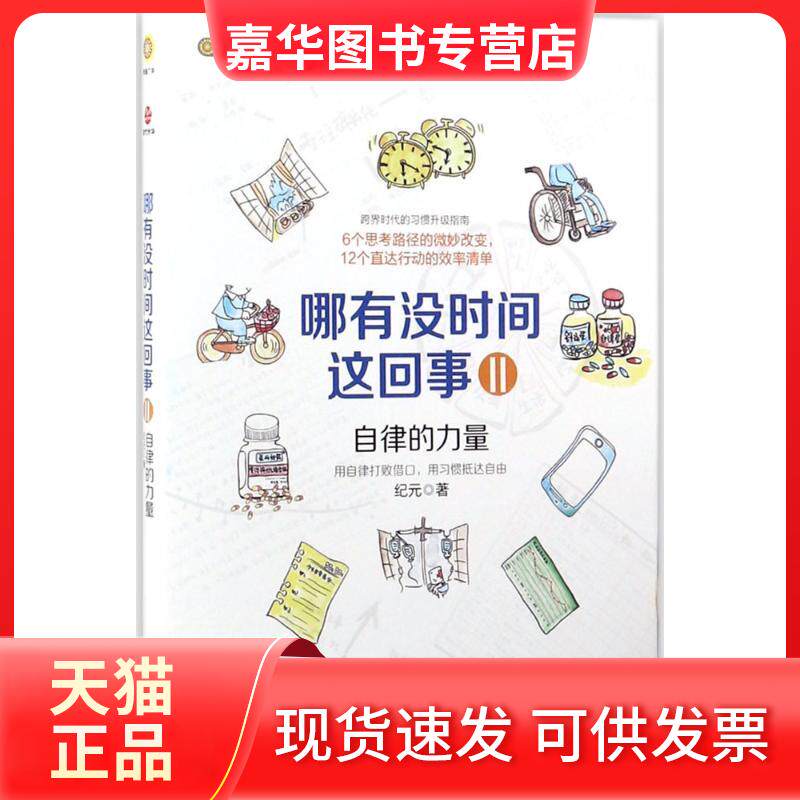 【正版现货】 哪有没时间这回事 纪元 著 著 北京联合出版公司