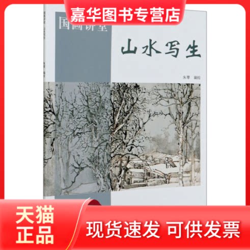 【正版现货】 山水写生 朱零 绘 天津杨柳青画社
