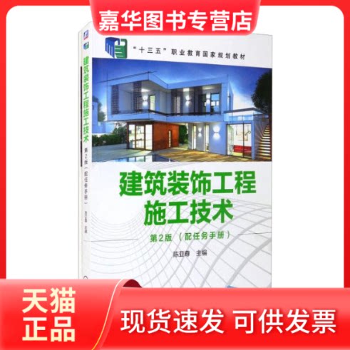 【正版现货】 建筑装饰工程施工技术 陈亚尊 著 机械工业出版社