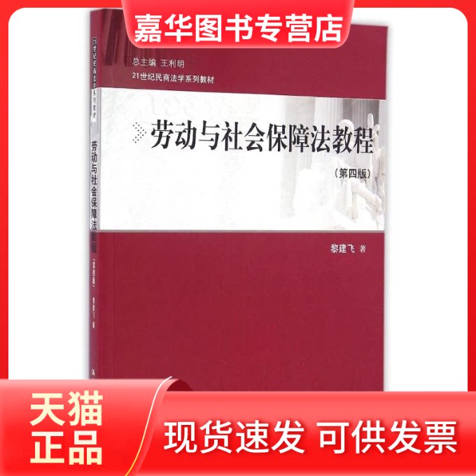 【正版现货】 劳动与社会保障法教程(第4版)/黎建飞/21世纪民商法学系列教材 黎建飞 中国人民大学出版社