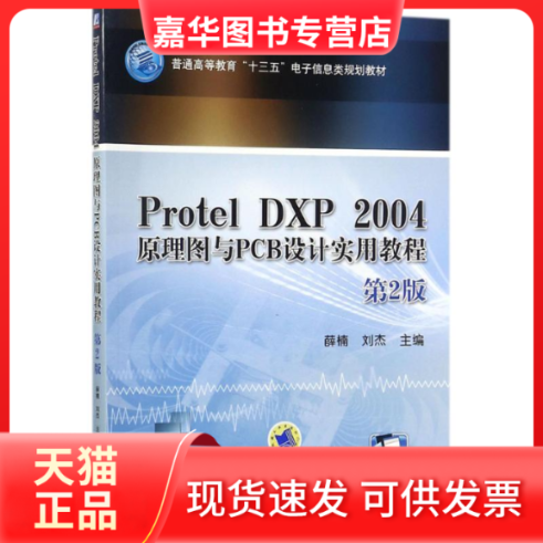【正版现货】 Protel DXP 2004原理图与PCB设计实用教程（第2版） 薛楠 机械工业出版社