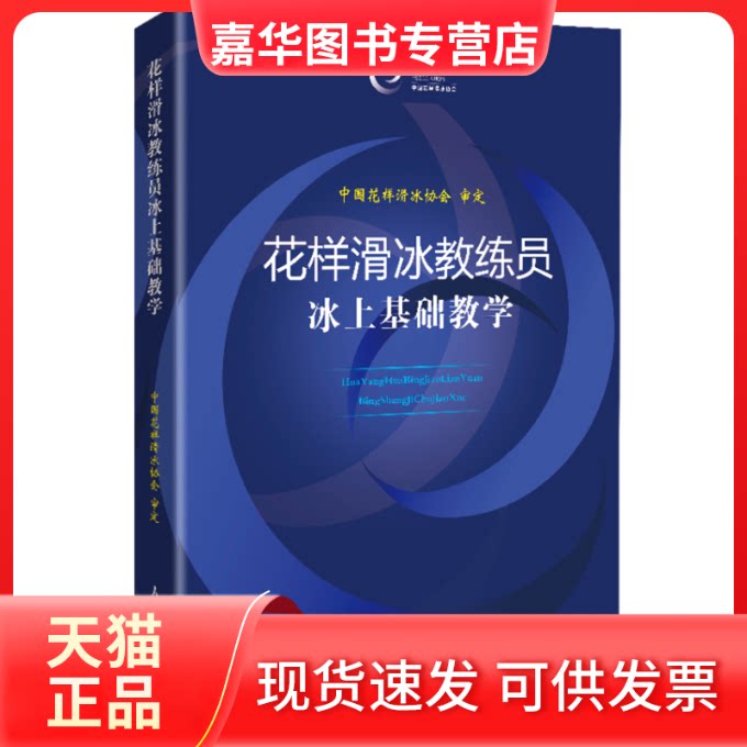 【正版现货】 花样滑冰教练员冰上基础教学 中国花样滑冰协会 人民体育