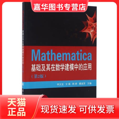 【正版现货】 Mathematica基础及其在数学建模中的应用/李 李汉龙[等]主编 著 李汉龙[等]主编 编 李汉龙[等]主编 译 李汉龙[等]主