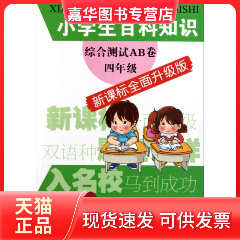 【正版现货】 小学生百科知识综合测试AB卷(4年级全面升级版) 小学生百科知识综合测试AB卷编写组 江苏少儿
