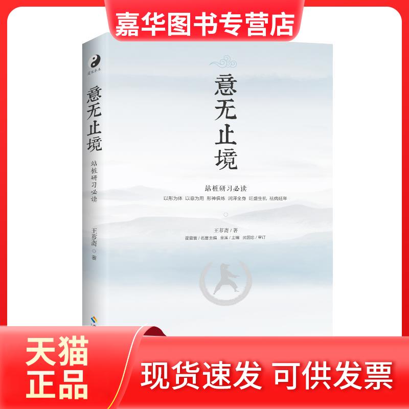 【正版现货】 意无止境 王芗斋 著 金溪 编 海南出版社