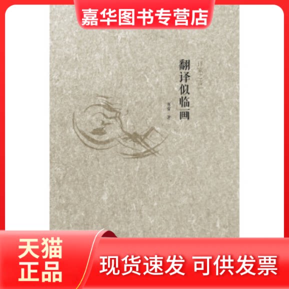 【正版现货】 翻译似临画-译家之言 傅雷 外语教学与研究出版社