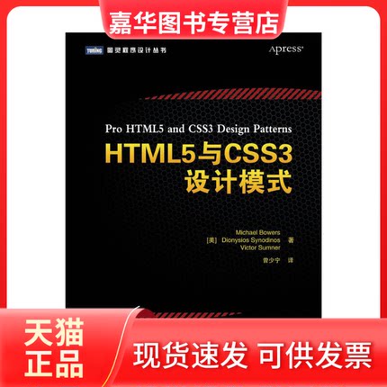 【正版现货】 HTML5与CSS3设计模式/图灵程序设计丛书 ()尔斯//赛农迪诺斯//萨姆纳|译者:曾少宁 人民邮电