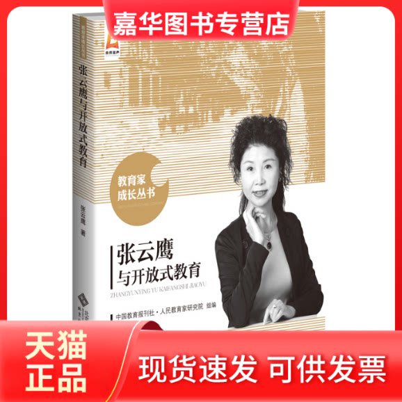 【正版现货】 张云鹰与开放式教育 张云鹰 著 中国教育报刊社人民教育家研究院 编 北京师范大学出版社
