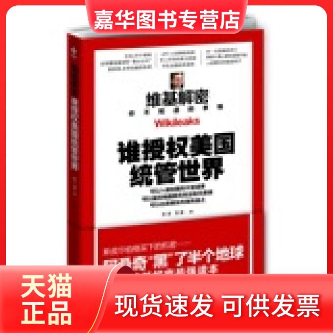 【正版现货】 维基解密--谁授权美国统管世界 苏言 贺濒 江苏人民出版社